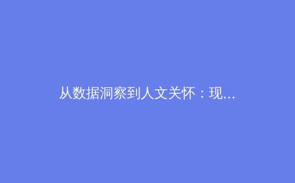 从数据洞察到人文关怀：现代体育新闻报道的范式转型与价值重构 - 2