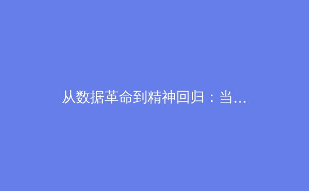 从数据革命到精神回归：当代体育竞技的双重变奏 - 2