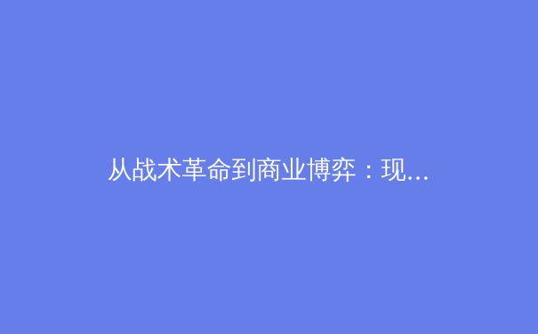 从战术革命到商业博弈：现代体育竞技的深层变革 - 4