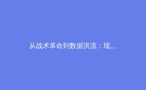 从战术革命到数据洪流：现代体育竞技背后的科技暗战 - 2