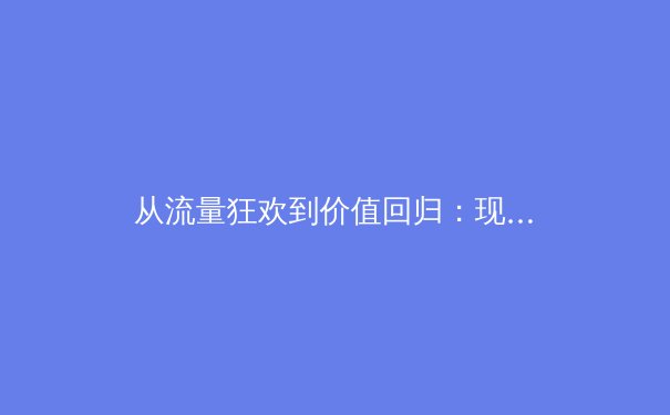 从流量狂欢到价值回归：现代体育新闻报道的深度变革与未来路径 - 4